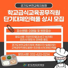 부천교육지원청, 학교급식 조리사·조리실무사 대체인력풀 상시 모집