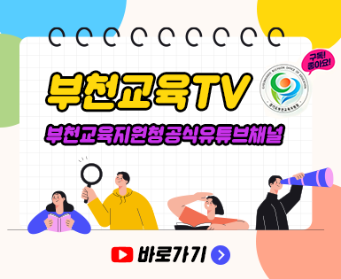 부천교육TV 부천교육지원청공식유튜브채널 [바로가기]