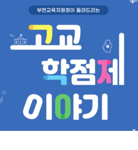 고교학점제