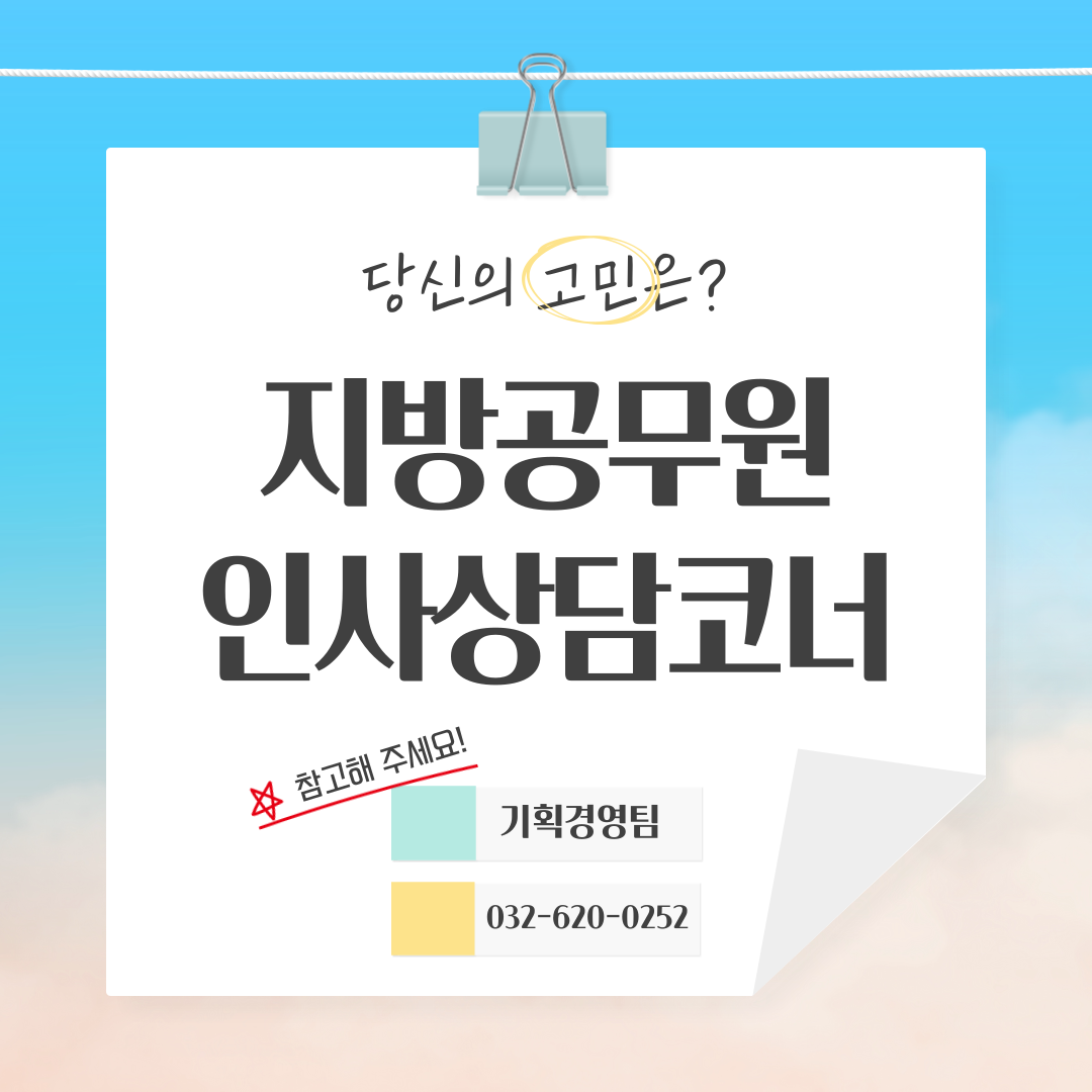 지방공무원인사상담 032-620-0252