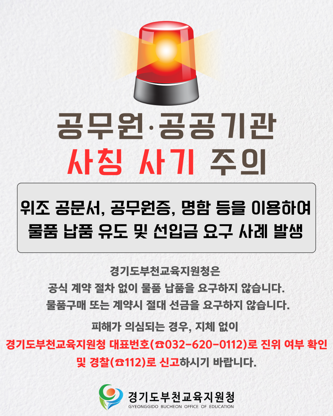 공무원 공공기관 사칭 사기 주의 (배너).png