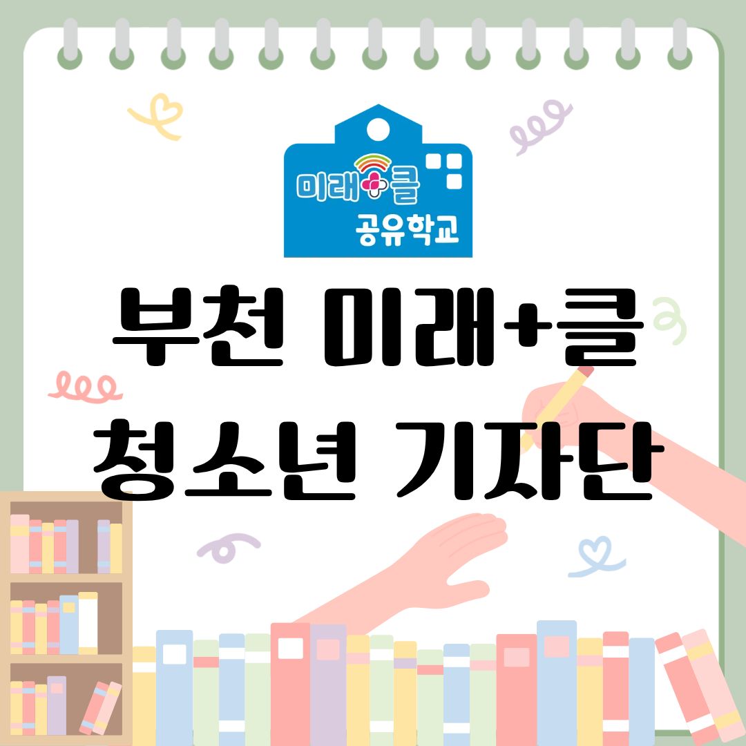 부천 미래+클 공유학교 청소년 기자단 2024 기자단 활동을 소개합니다. 올해 기자단 활동은 종료되었고 2025년 4월에 새로 모집합니다.