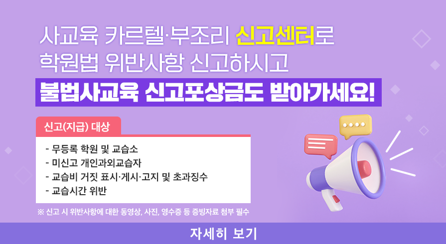 사교육카르텔 부조리신고포상금제_메인배너탑재 이미지.png